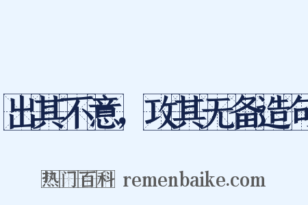 出其不意，攻其无备造句是什么意思的图片